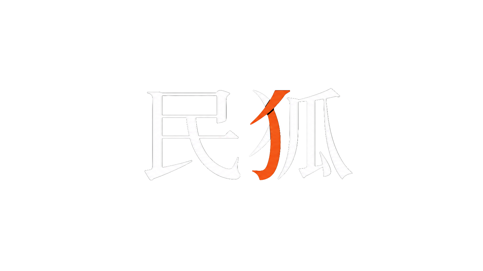 folkfox：无魂营销的解药